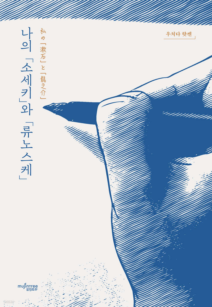 나의「소세키」와「류노스케」