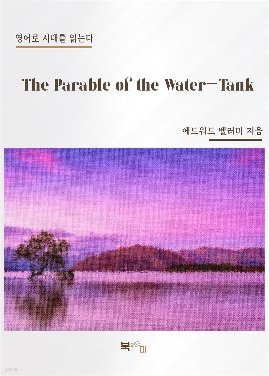 The Parable of the Water-Tank