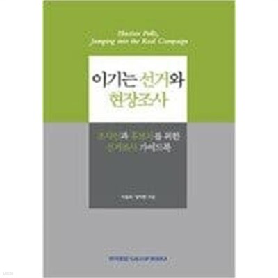 이기는 선거와 현장조사 (상단에한국갤럽드림도장있음)