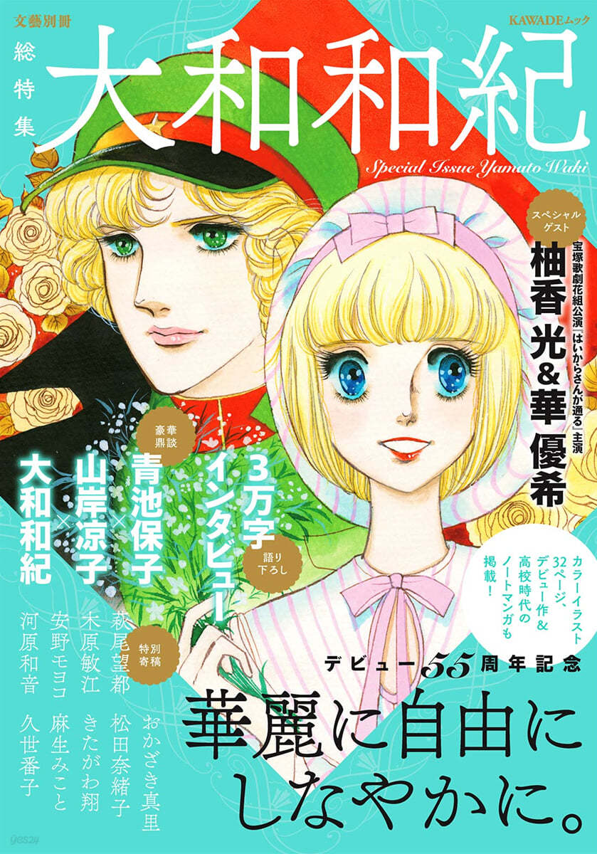 總特集 大和和紀 デビュ-55周年記念