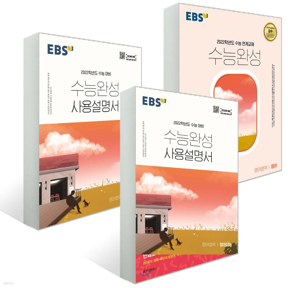 EBS 수능완성 영어영역 세트 (2021년)