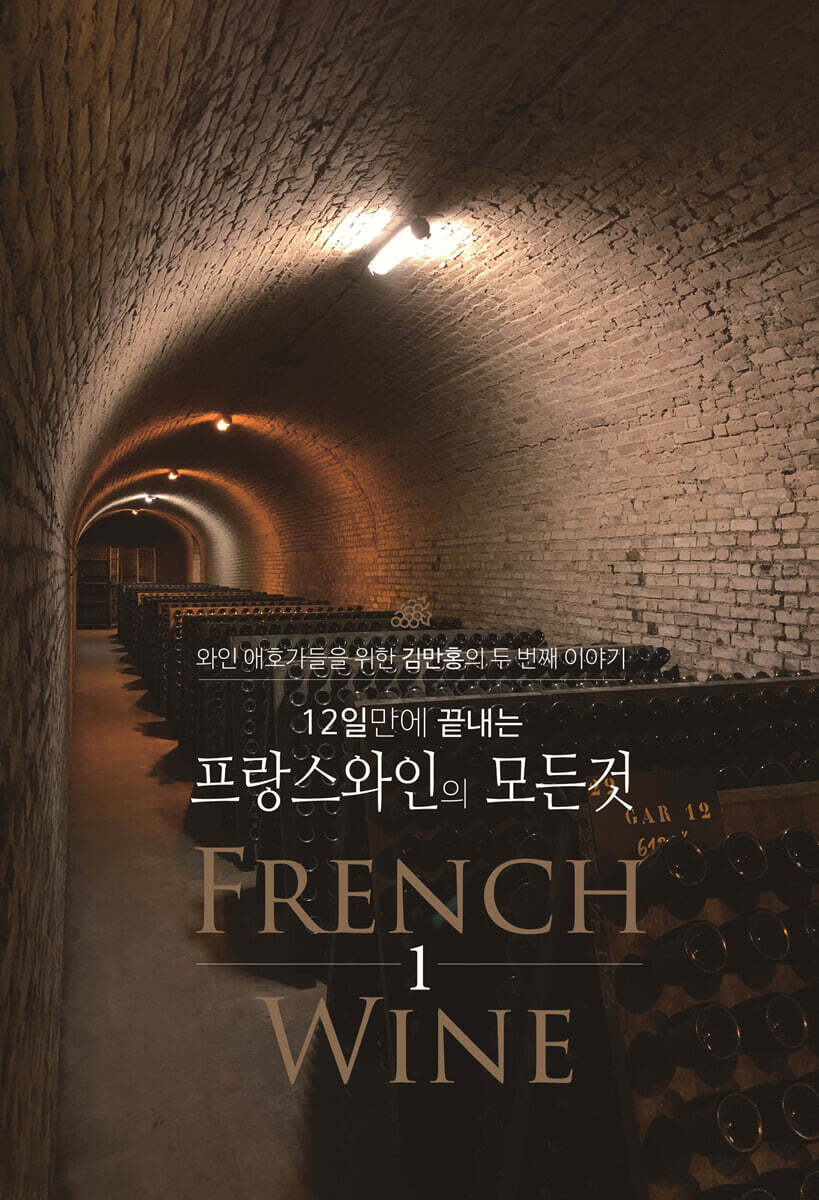 12일 만에 끝내는 프랑스 와인의 모든 것 1