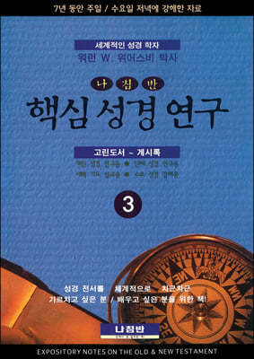 핵심 성경 연구 3