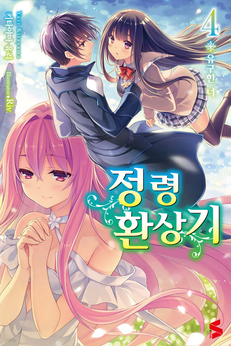 정령환상기 4