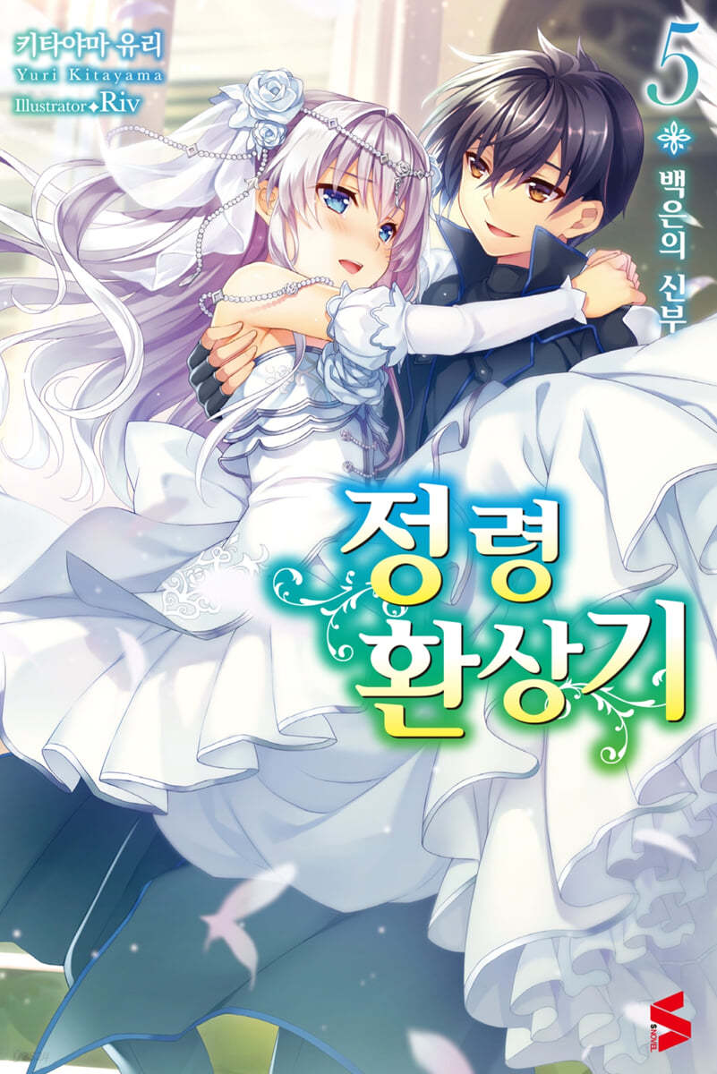 정령환상기 5