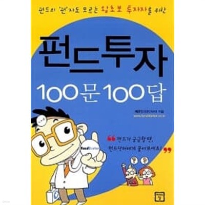 펀드투자 100문 100답 ★