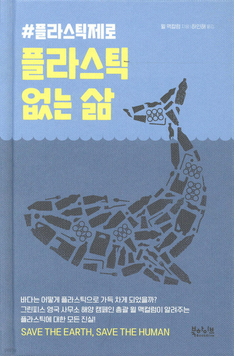 [대여] 플라스틱 없는 삶