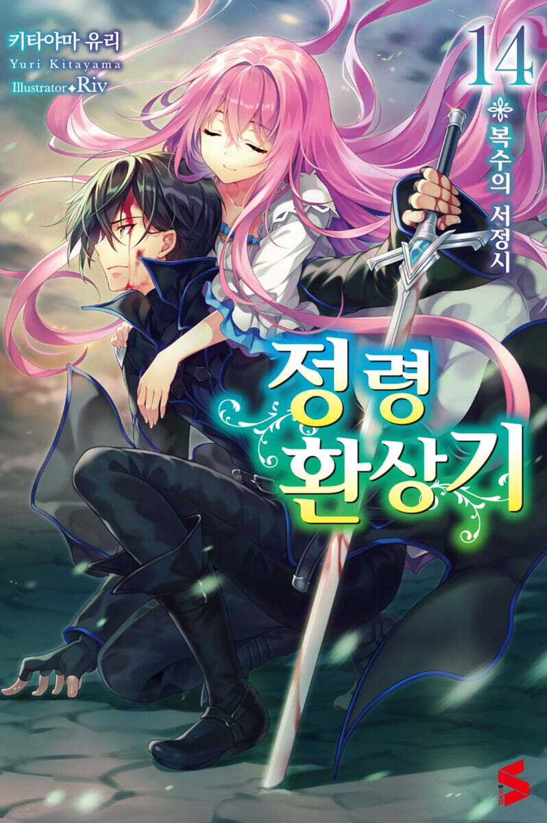 정령환상기 14