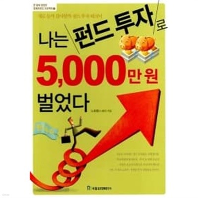 나는 펀드 투자로 5,000만원 벌었다 ★