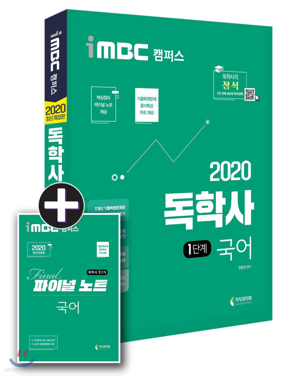 2020 iMBC 캠퍼스 독학사 1단계 교양공통 국어