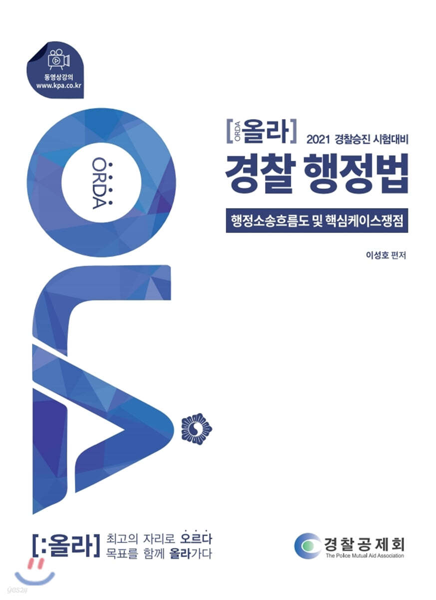 2021 OLA 올라 경찰행정법 : 행정소송흐름도 및 핵심케이스쟁점