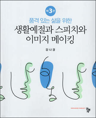 생활예절과 스피치와 이미지 메이킹