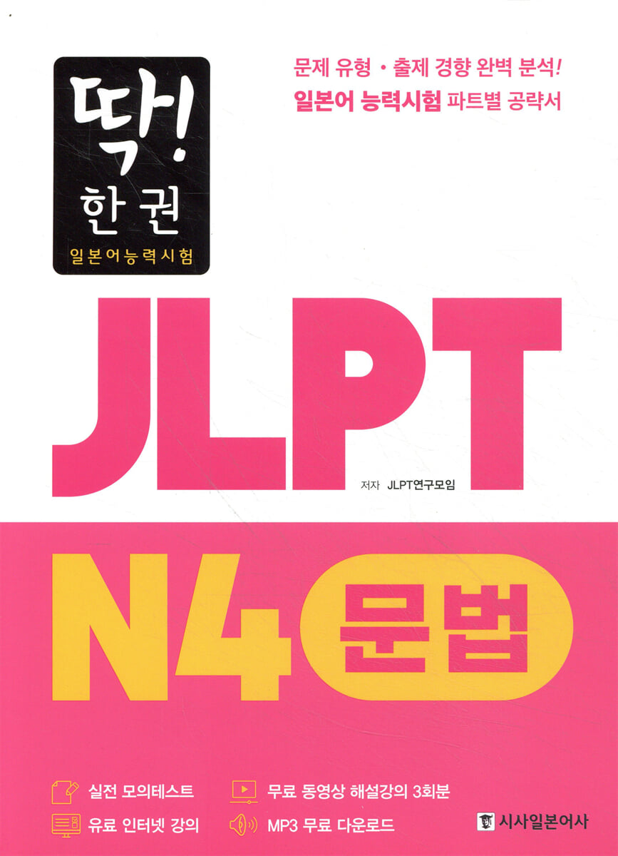 딱! 한권 JLPT 일본어능력시험 N4 문법