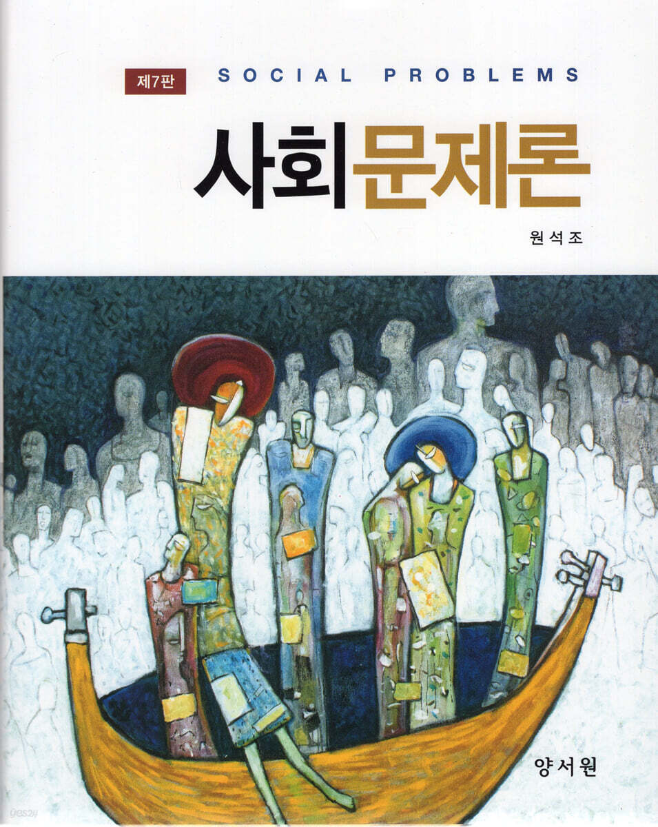사회문제론