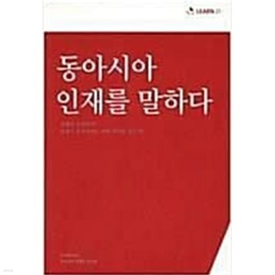 동아시아 인재를 말하다