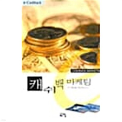 캐쉬백 마케팅 Cashback Marketing ★