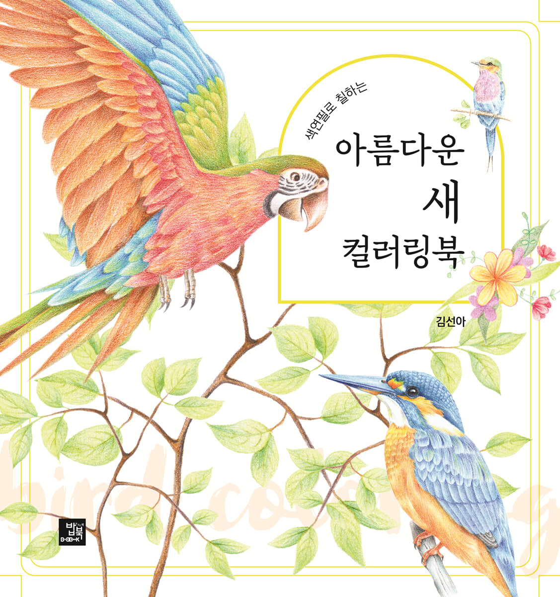 아름다운 새 컬러링북
