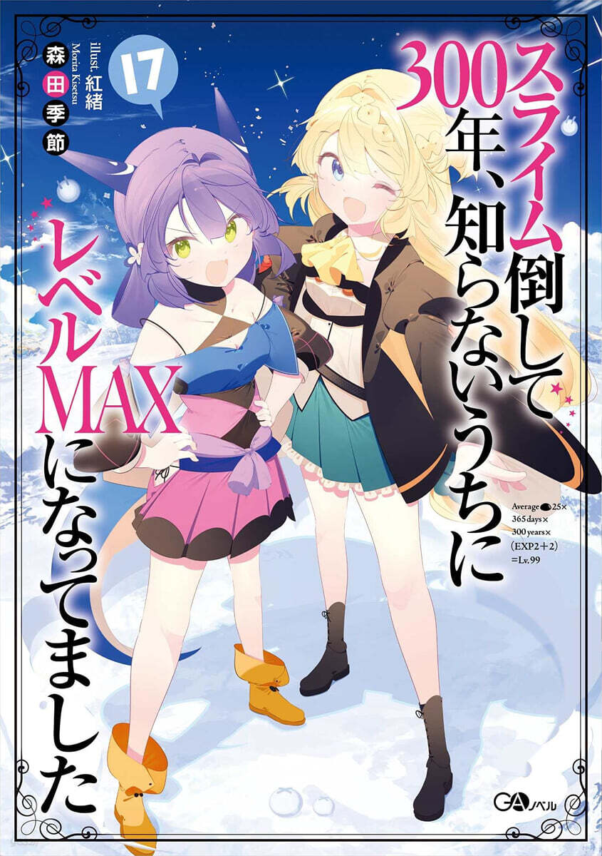 スライム倒して300年,知らないうちにレベルMAXになってました(17)