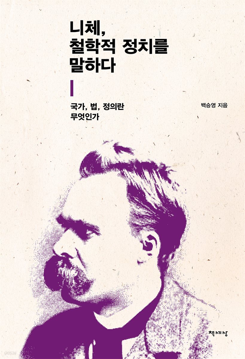 니체, 철학적 정치를 말하다