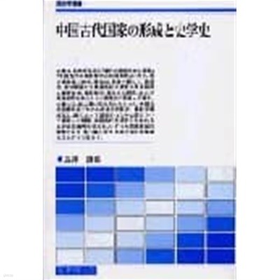 中國古代國家の形成と史學史 (名著刊行會 歷史學叢書, 일문판, 2003 초판영인본) 중국고대국가의 형성과 사학사