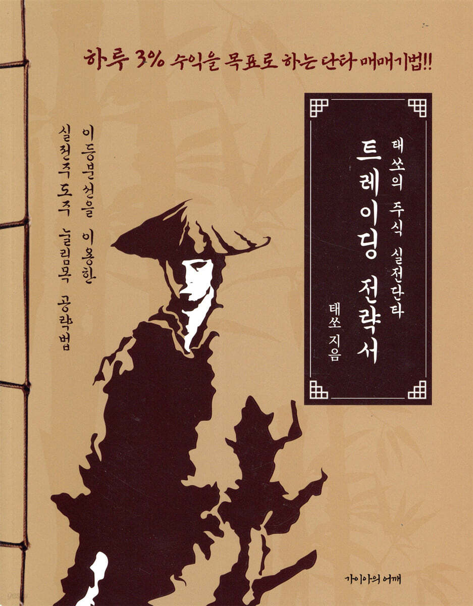 태쏘의 주식 실전단타 트레이딩 전략서 | 태쏘 | 가이아의어깨 - 예스24