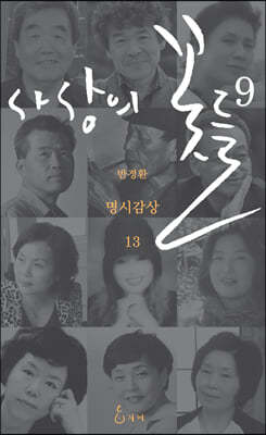 사상의 꽃들 9