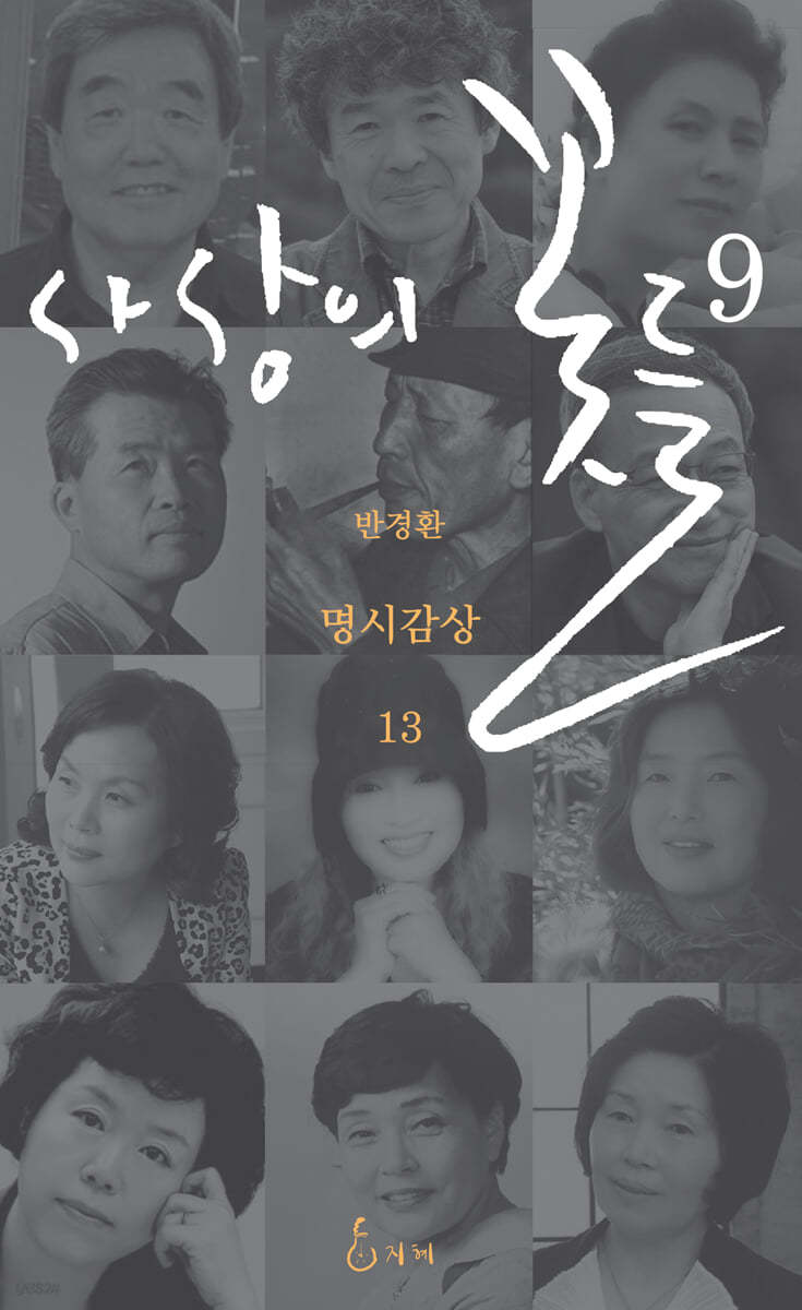 사상의 꽃들 9