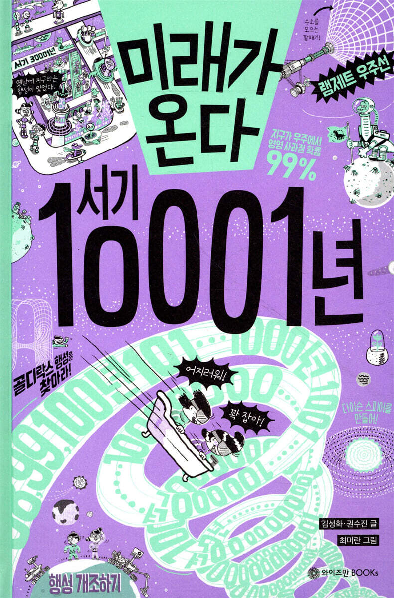 미래가 온다, 서기 10001년