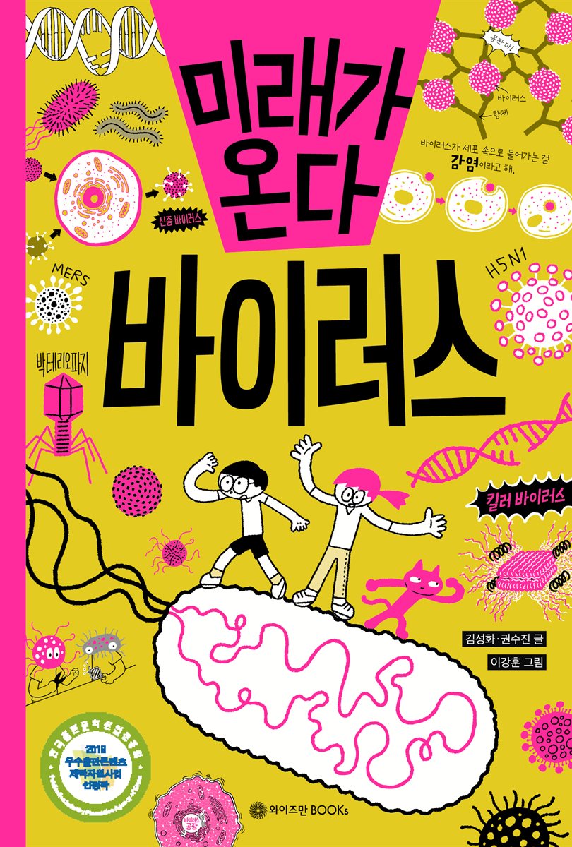 미래가 온다, 바이러스
