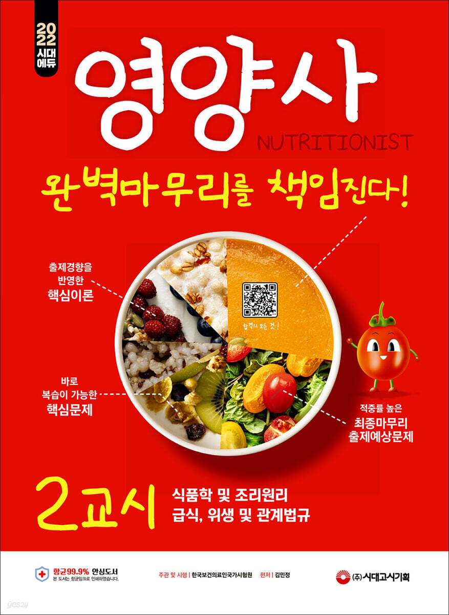 2022 시대에듀 영양사 2교시 완벽마무리를 책임진다!