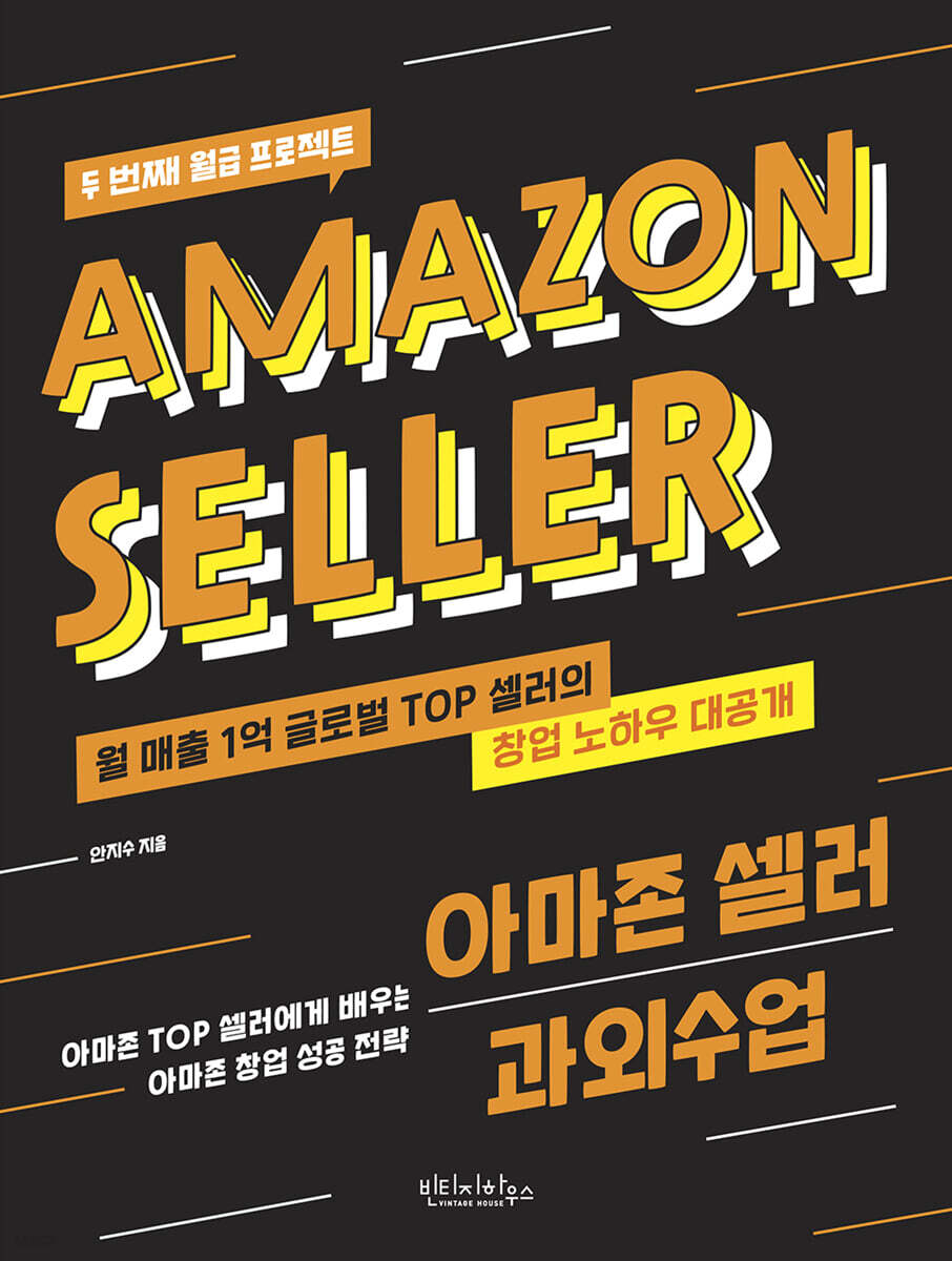 아마존 셀러 과외수업 : 아마존 TOP 셀러에게 배우는 아마존 창업 성공 전략