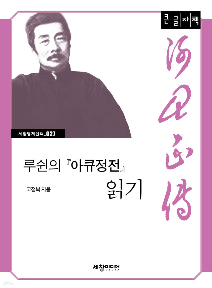 루쉰의 『아큐정전』 읽기  (큰글자책)