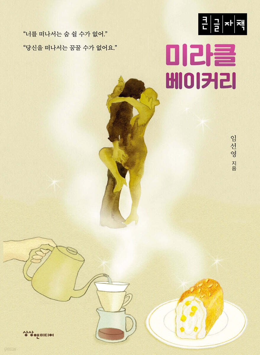 미라클 베이커리 (큰글자도서)