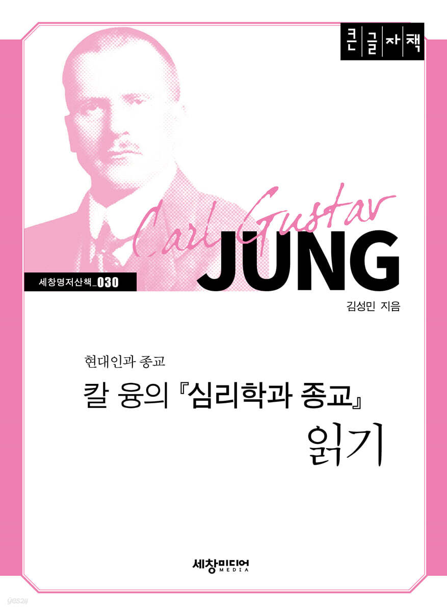 칼 융의『심리학과 종교』읽기