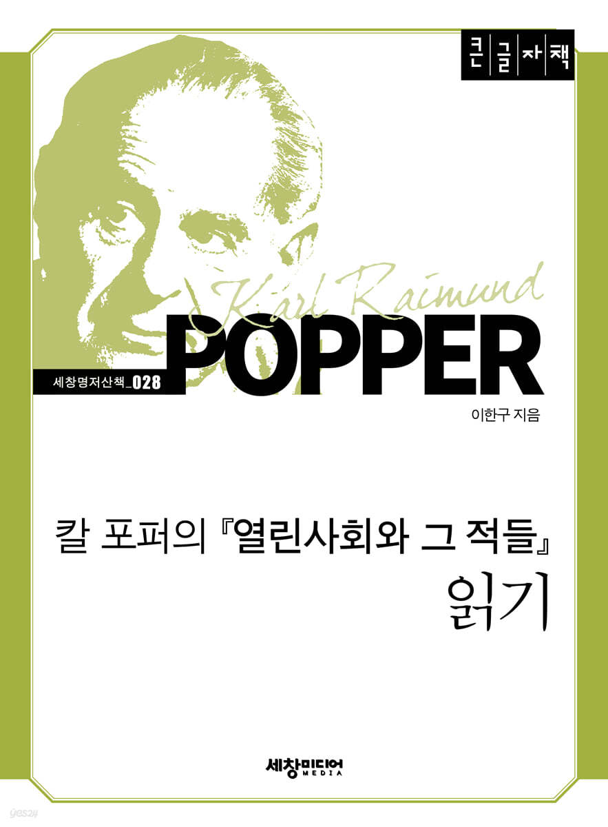 칼포퍼의 『열린사회와그적들』 읽기