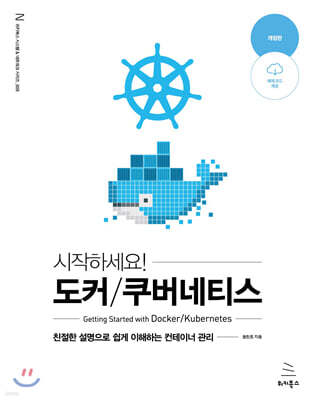 시작하세요! 도커/쿠버네티스 (개정판)