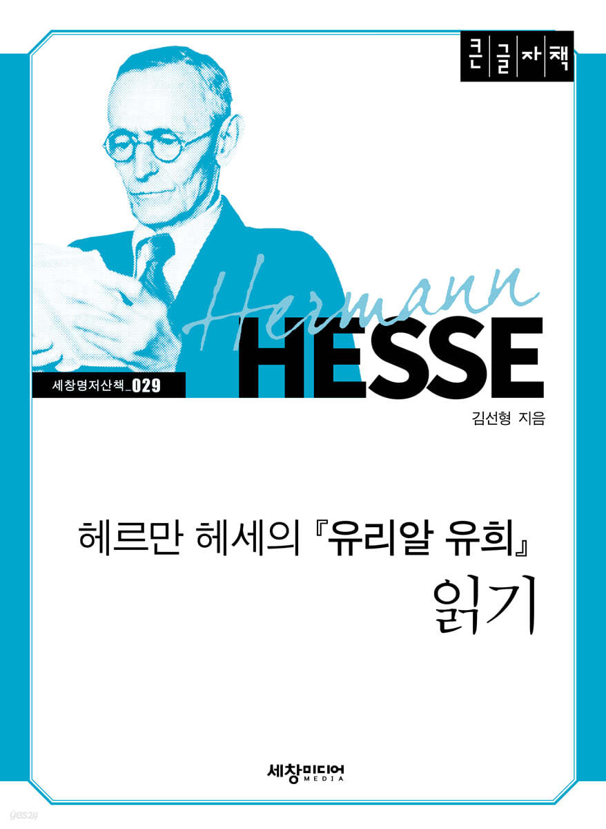 헤르만 헤세의 『유리알 유희』 읽기 (큰글자책)