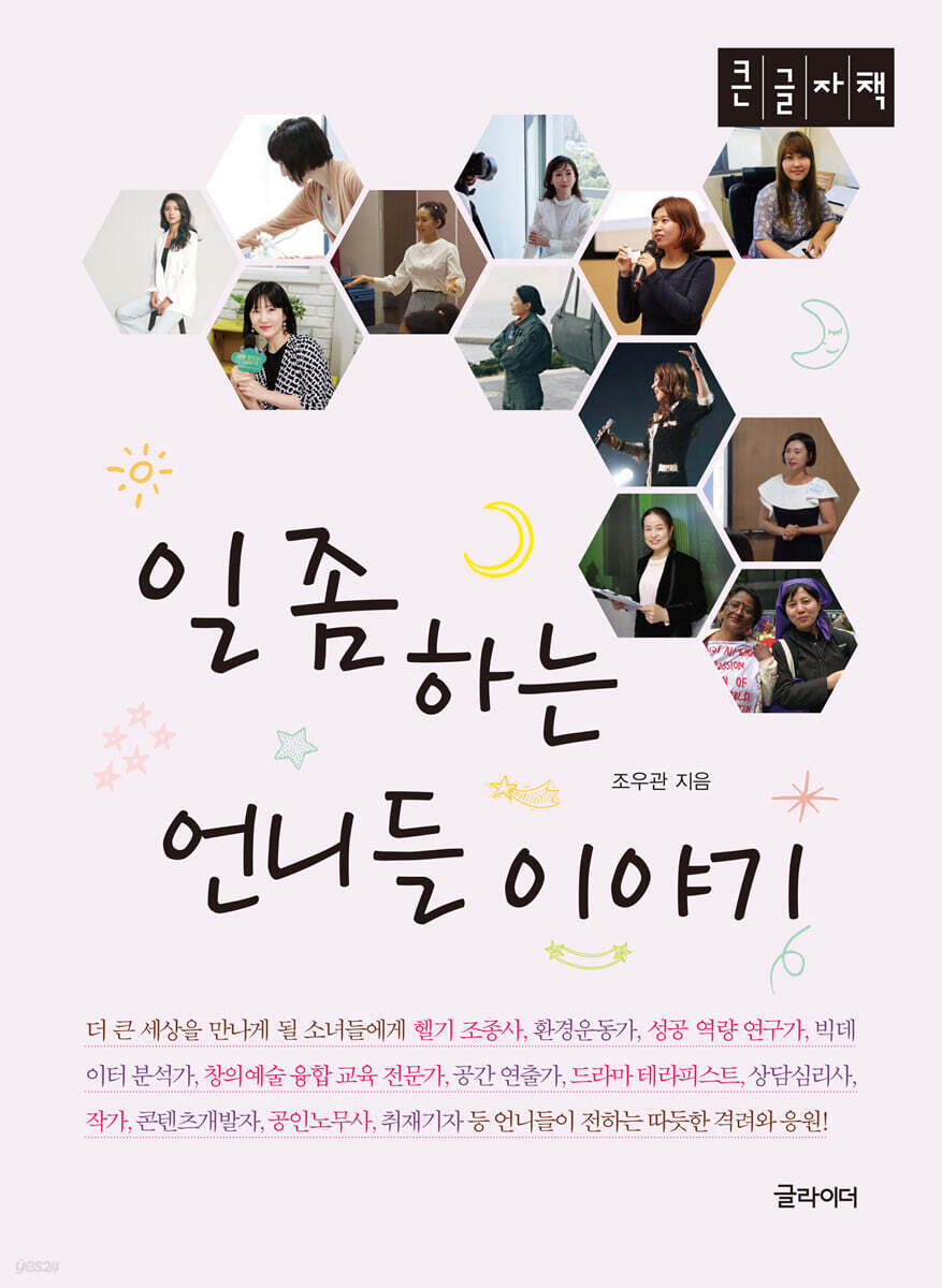 일 좀 하는 언니들 이야기 (큰글자책)