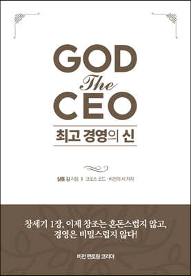 GOD the CEO 최고 경영의 신