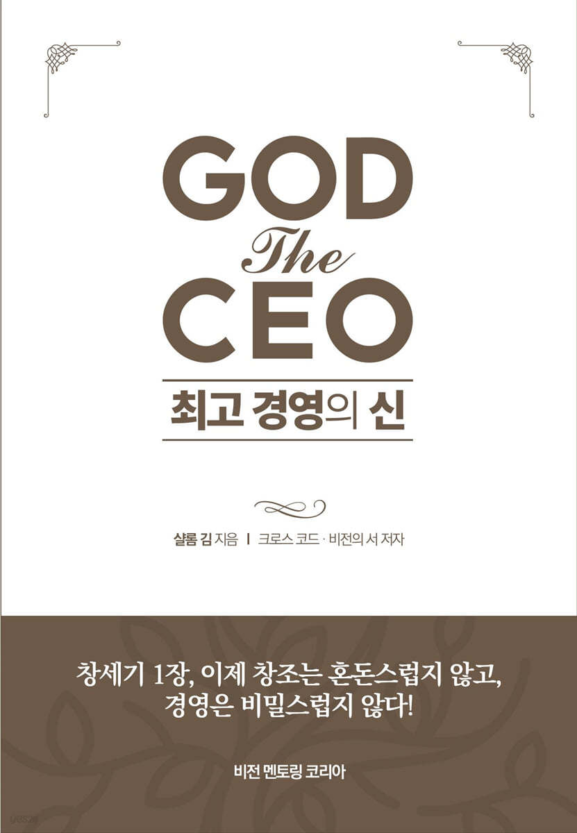 GOD the CEO 최고 경영의 신
