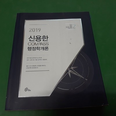2019 신용한 COMPASS 행정학개론 9급 2 (인사,재무,정보화,환류,지방자치)