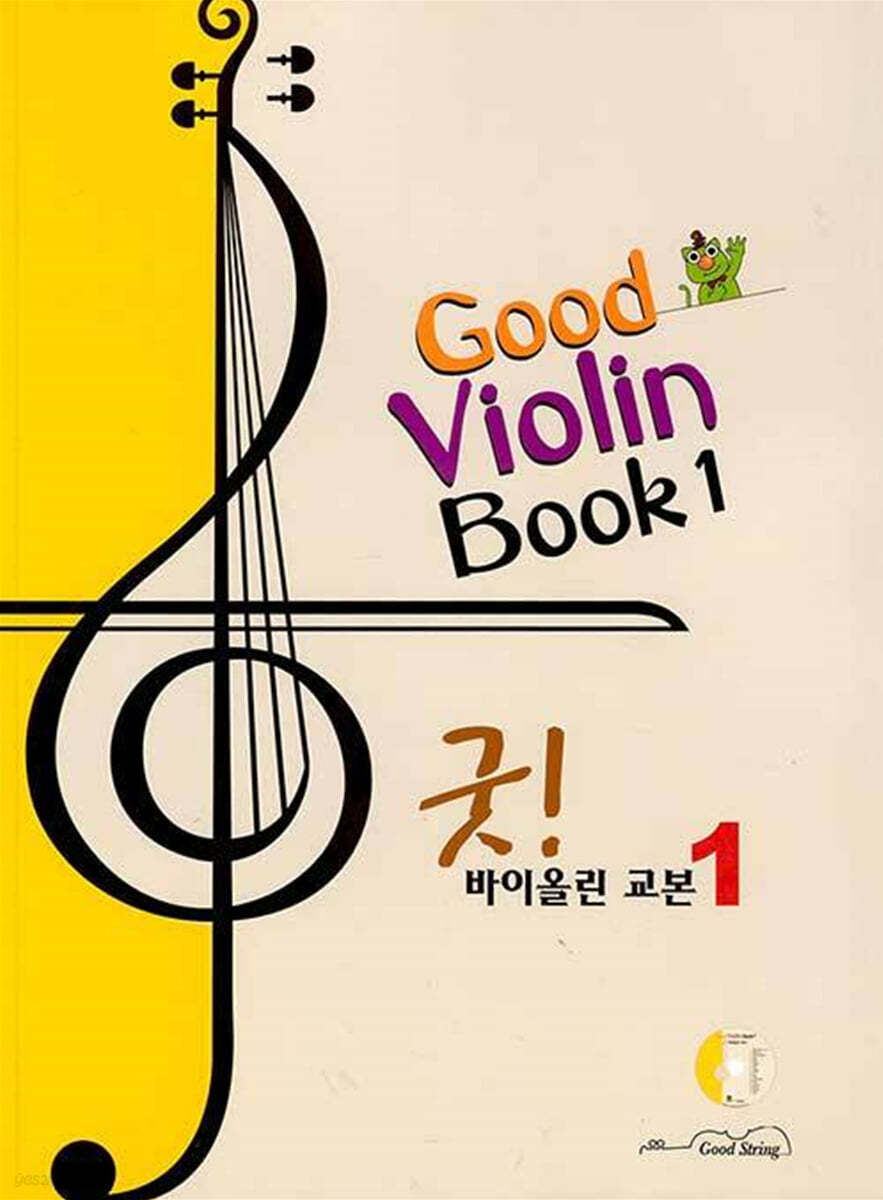 굿! 바이올린 교본 1