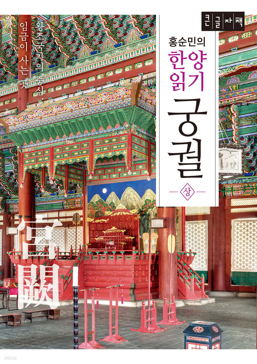 홍순민의 한양읽기: 궁궐 상 (큰글자책)