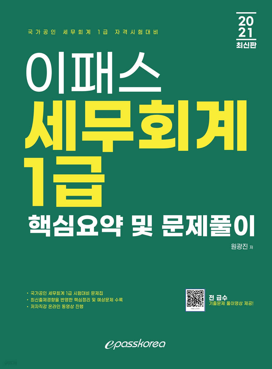 2021 이패스 세무회계 1급 핵심요약 및 문제풀이