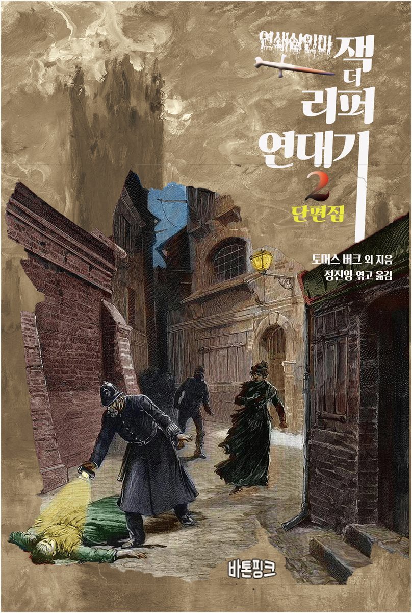 연쇄살인마 잭 더 리퍼 연대기 2 