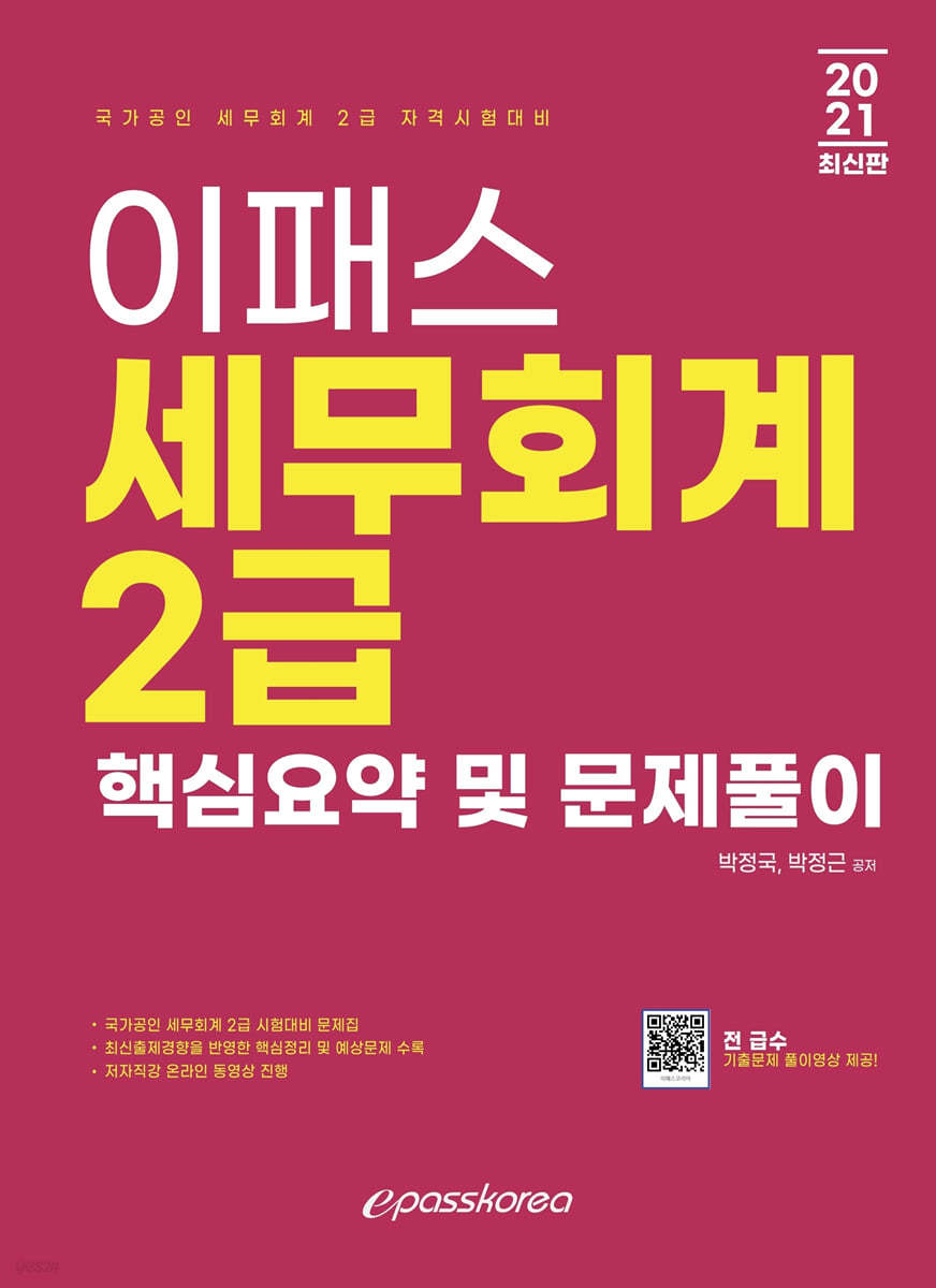 2021 이패스 세무회계 2급 핵심요약 및 문제풀이