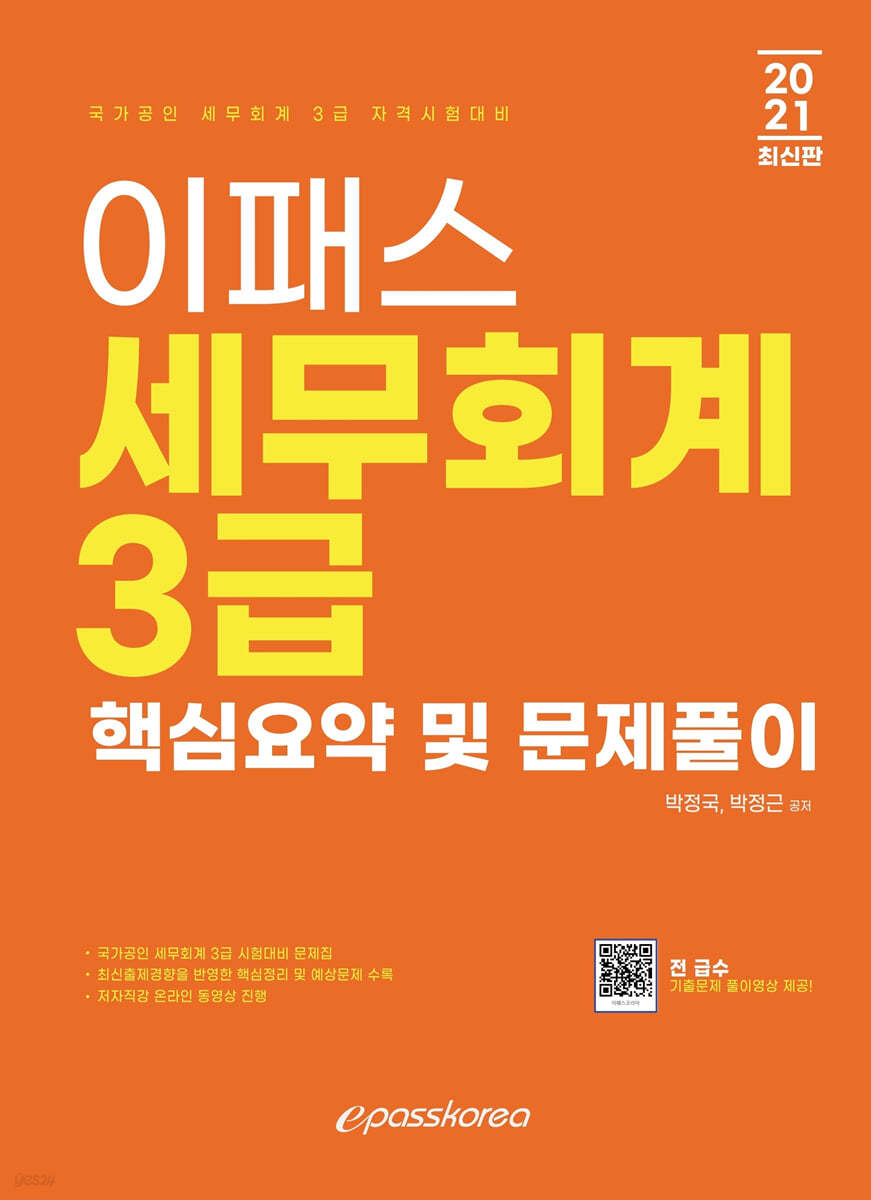 2021 이패스 세무회계 3급 핵심요약 및 문제풀이