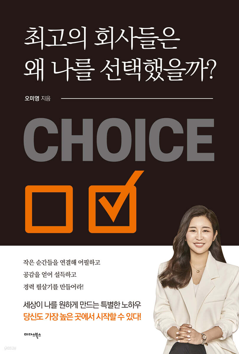 최고의 회사들은 왜 나를 선택했을까?