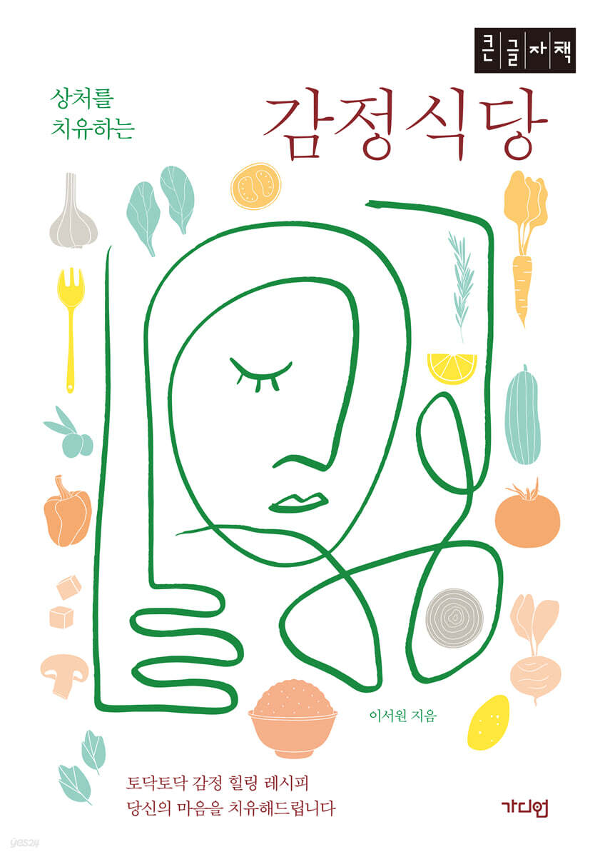 감정식당 (큰글자책)