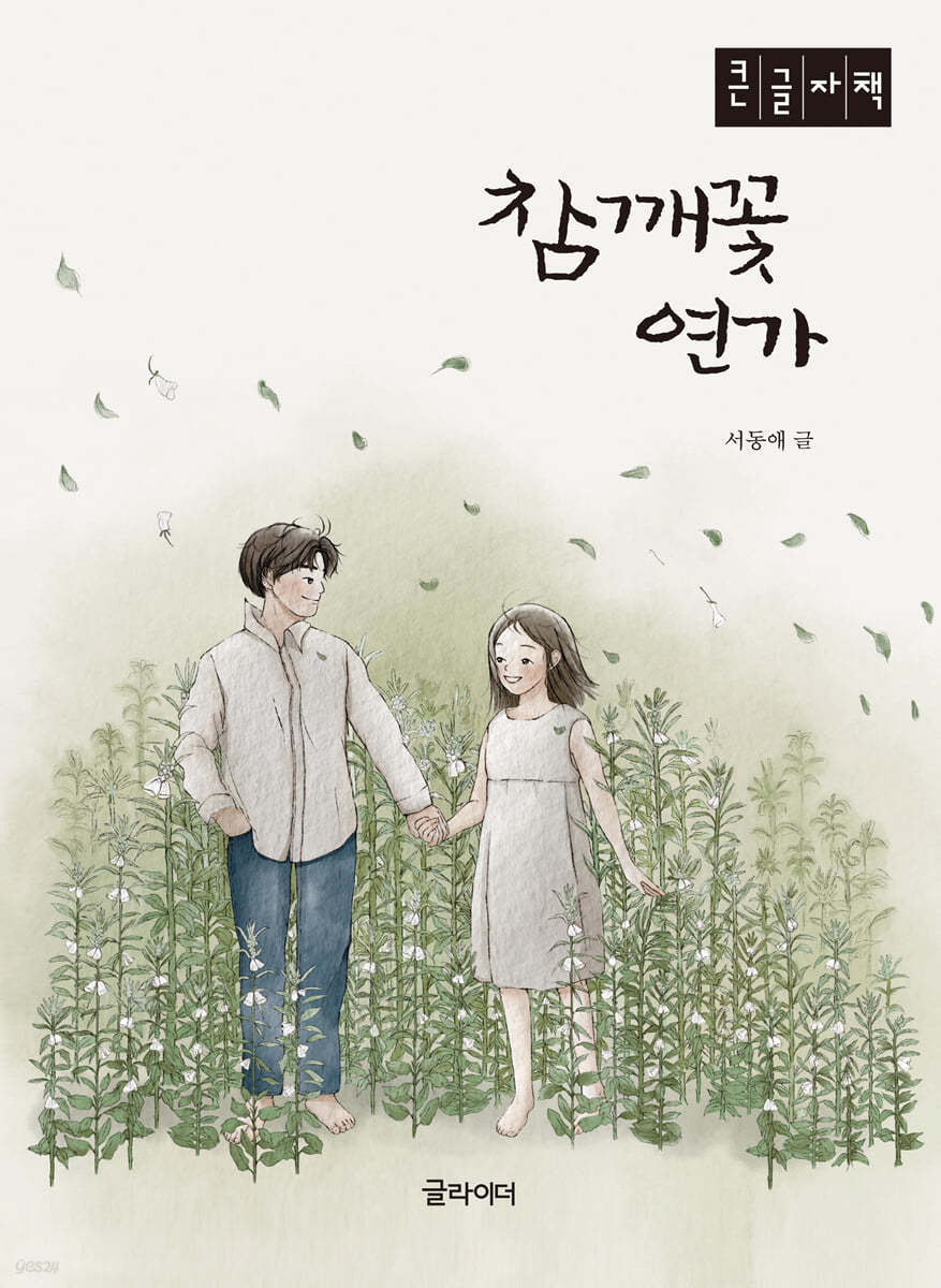 참깨꽃 연가 (큰글자책)